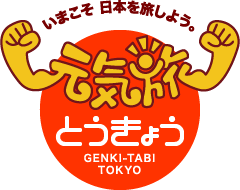 元気旅　東京都版